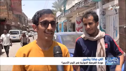 الحوثيون والتهديد البحري: دوافع داخلية واستغلال للقضية الفلسطينية