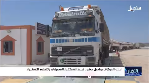 استقرار سعر الصرف في اليمن وتأثيره على الاستيراد والأسعار