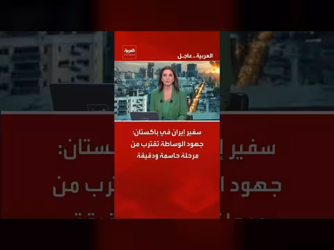 سفير إيران: جهود الوساطة تقترب من مرحلة حاسمة