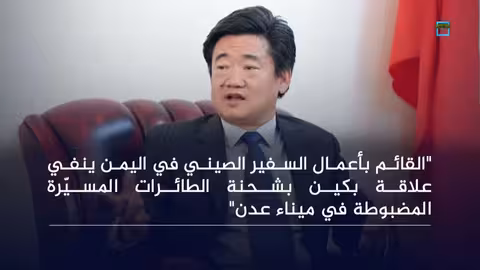 الصين تنفي علاقتها بشحنة أسلحة في عدن وإدانات لمخطط إسرائيلي