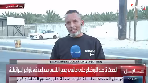 إغلاق معبر اللنبي: تداعيات على الفلسطينيين وحركة السفر