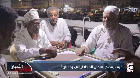 كيف يقضي سكان المكلا ليالي رمضان؟