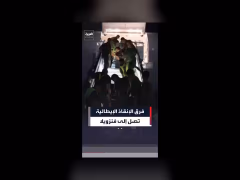فرق الإنقاذ الإيطالية تصل إلى فنزويلا