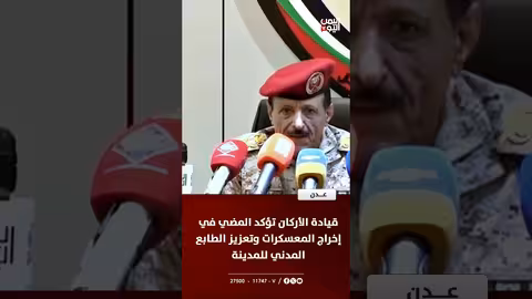 قيادة الأركان تؤكد إخراج المعسكرات من عدن