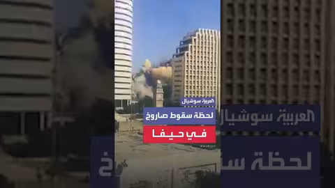 سقوط صاروخ إيراني في حيفا شمال إسرائيل