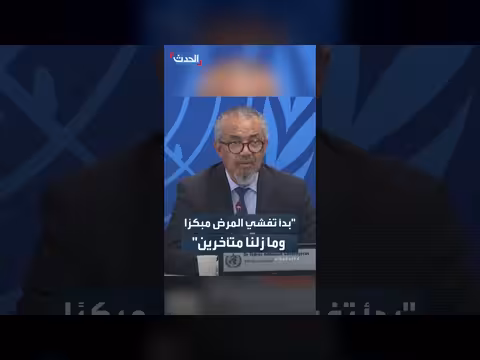 منظمة الصحة العالمية: مخاطر فيروس إيبولا مرتفعة في الكونغو
