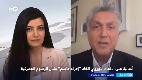 واشنطن تتوعد برسوم جمركية على أوروبا بعد تهديدات ترامب