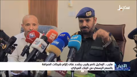 مارب: تشديد الرقابة على الصرافة ومكافحة السوق السوداء