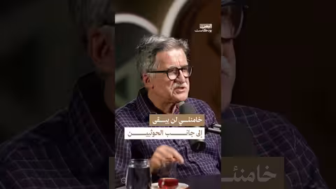 اليمن بودكاست: صفقة محتملة بين إيران وأمريكا ومستقبل الحوثيين