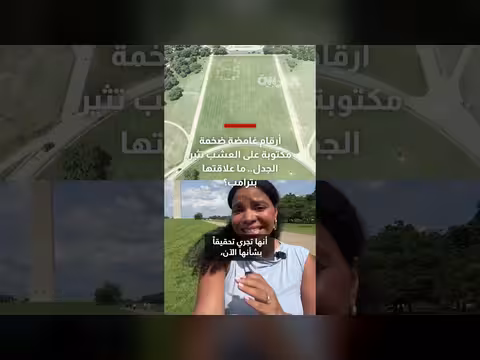 أرقام غامضة على العشب تثير الجدل
