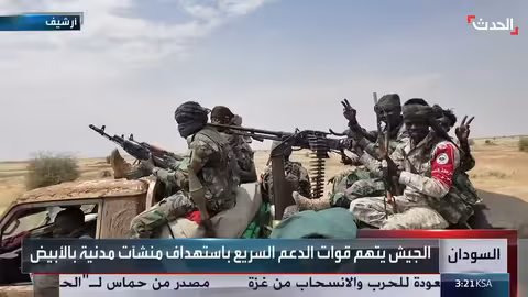 الدعم السريع متهم بإلقاء أسلحة محظورة في الفاشر - دارفور