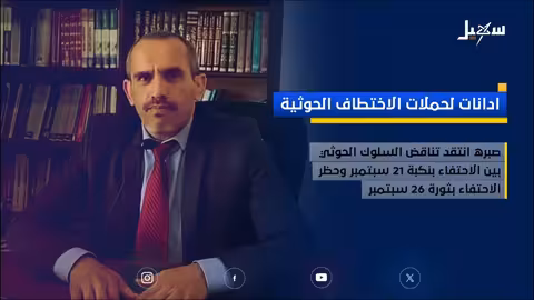 إدانات واسعة لحملات الاختطاف الحوثية في اليمن