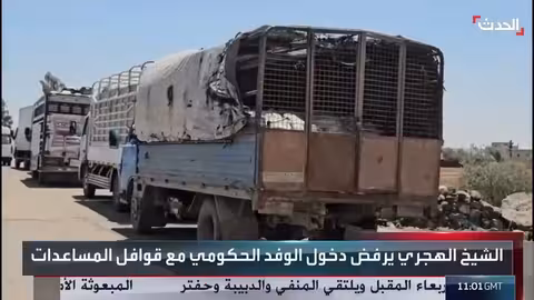 وصول مساعدات إلى السويداء ورفض دخول الوفد الحكومي