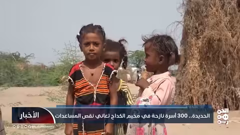 أوضاع مأساوية لنازحي الحديدة... نقص المساعدات وتدهور الأوضاع