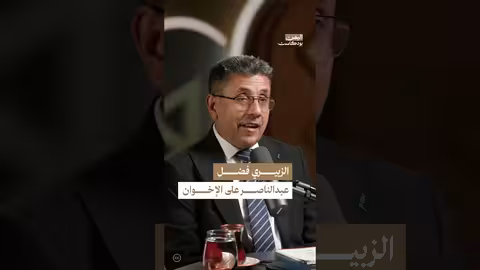 الزبيري وعبد الناصر: قصة حياة شاعر الثورة اليمنية