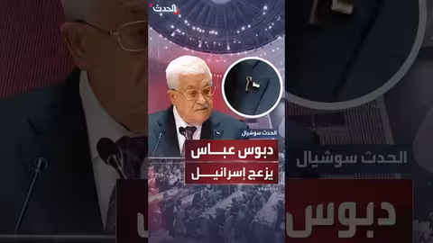 دبوس مفتاح العودة الذي وضعه عباس يثير استياء إسرائيل