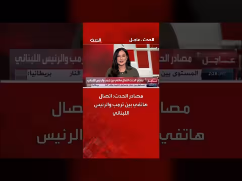 اتصال هاتفي بين ترمب والرئيس اللبناني