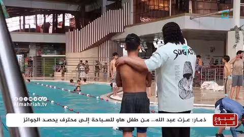 موهبة يمنية واعدة: عزة عبد الله يتألق في السباحة