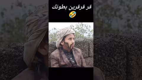 حوار كوميدي يمني حول فقدان حمار والذل الزلمة