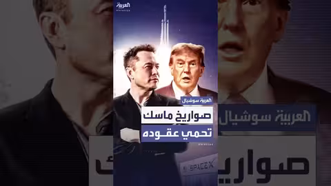 خلاف ترامب وماسك: مراجعة عقود سبيس إكس تتراجع