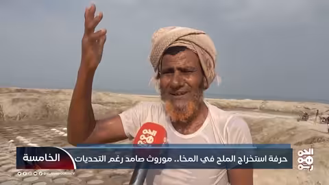 حرفة استخراج الملح في المخا: تقاليد متوارثة وتحديات تواجهها