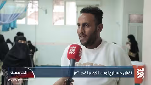 تعز... تصاعد وباء الكوليرا يهدد بكارثة صحية