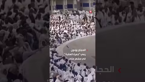 الحجاج يرمون جمرة العقبة في منى