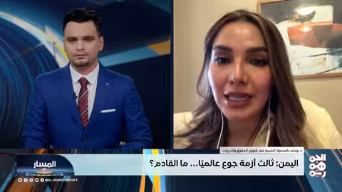 اليمن: أزمة جوع حادة وتحديات أمام المساعدات الإنسانية