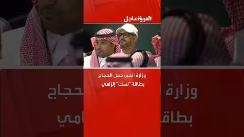 بطاقة نسك المحدثة... تعزيز أمني ورقمي للحجاج