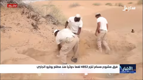 مشروع مسام يزيل أكثر من 500 ألف لغم في اليمن