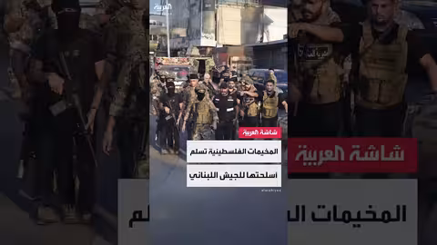 تسليم أسلحة في مخيمات لبنان... وفتح تتعاون مع الدولة