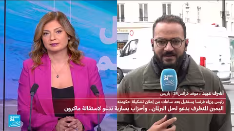 استقالة رئيس الوزراء الفرنسي وتصاعد الدعوات لانتخابات مبكرة