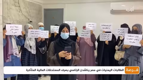 مستحقات مالية متأخرة لطالبات يمنيات في مصر