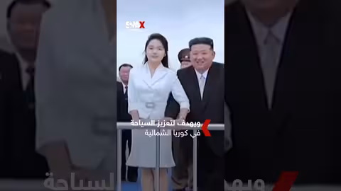 افتتاح مشروع سياحي في كوريا الشمالية بقيادة زعيم البلاد