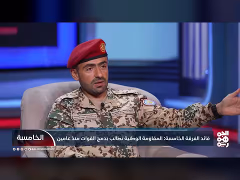 قائد الفرقة الخامسة: طلب دمج القوات منذ عامين