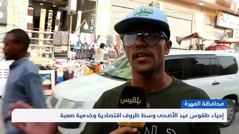 عيد الأضحى في المهرة: تقرير حول الطقوس والظروف الاقتصادية