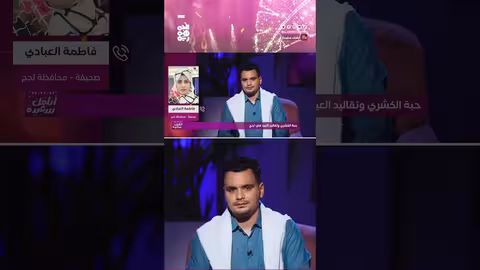 تقليد حبة الكشري العيدي المثير للدهشة في لحج