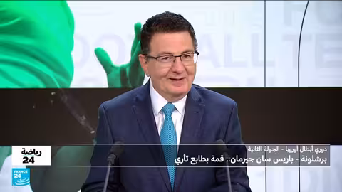 دوري أبطال أوروبا: برشلونة يستضيف باريس سان جيرمان في قمة ثأرية