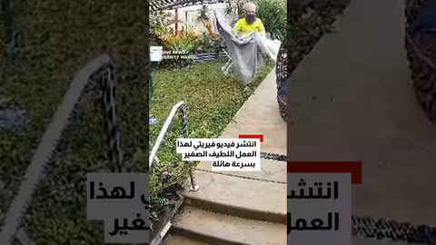 ساعي بريد يحمي غسيل امرأة من المطر... فيديو ينتشر بسرعة