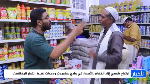 انخفاض الأسعار يعيد الأمل لسكان وادي حضرموت