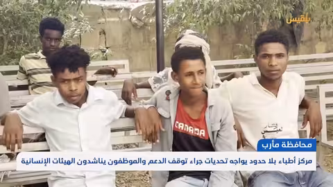 تدهور الخدمات الصحية في مأرب بعد انسحاب أطباء بلا حدود