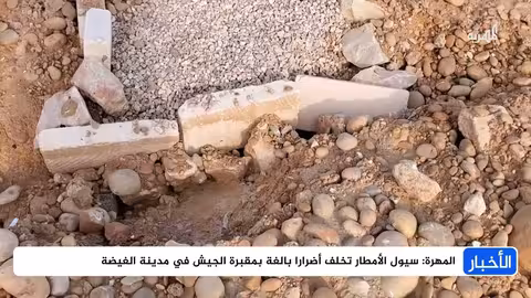 تدهور مقبرة الجيش في الغيضة يثير قلق الأهالي