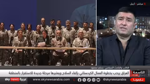 حزب العمال الكردستاني يعلن تسليم السلاح وبدء مرحلة سياسية جديدة