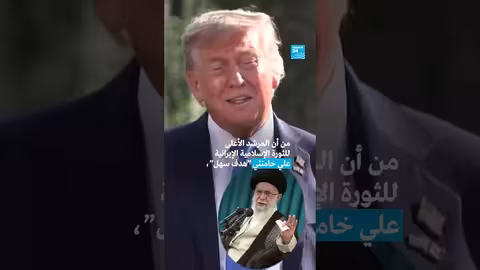 ترامب: تحديد مكان خامنئي، لكن لا اغتيال حالياً