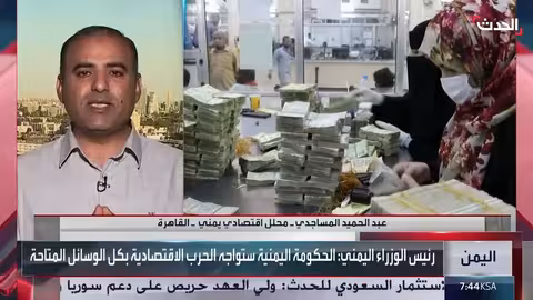 محلل اقتصادي: يجب تفعيل قرارات البنك المركزي اليمني