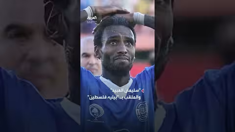 محمد صلاح يسأل عن قصة بيليه فلسطين