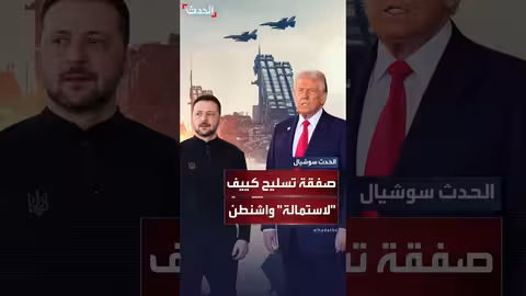 أوكرانيا تقدم عرض تسليح تاريخي لكسب دعم واشنطن