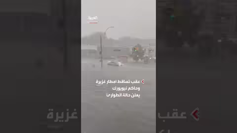 سيول تغمر مترو نيويورك وإعلان حالة الطوارئ