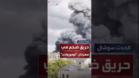 حريق في المسرح الرئيسي لمهرجان تومورولاند يثير دخاناً كثيفاً