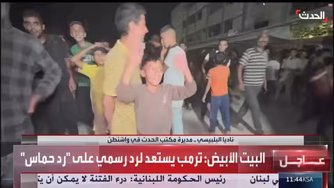 البيت الأبيض: ترمب يستعد للرد على رد حماس